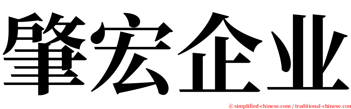 肇宏企业 serif font