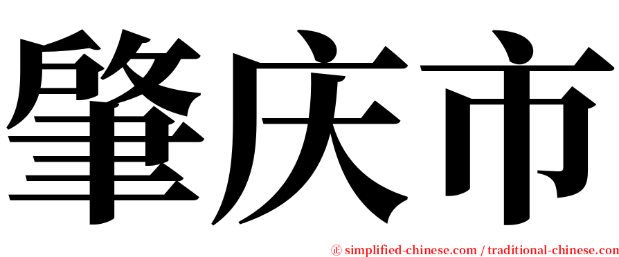 肇庆市 serif font