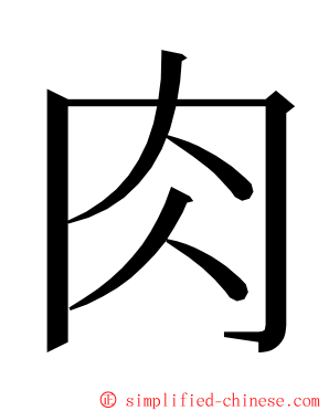 肉 ming font