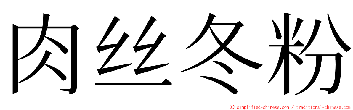 肉丝冬粉 ming font