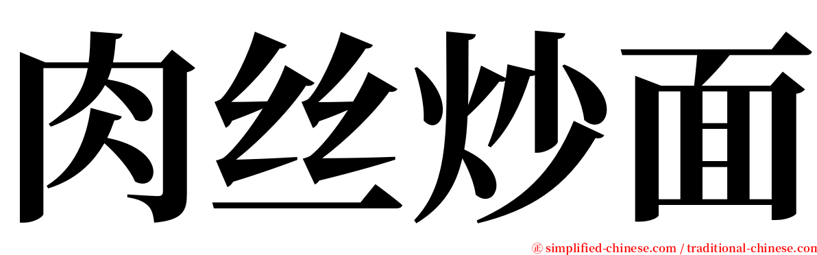 肉丝炒面 serif font