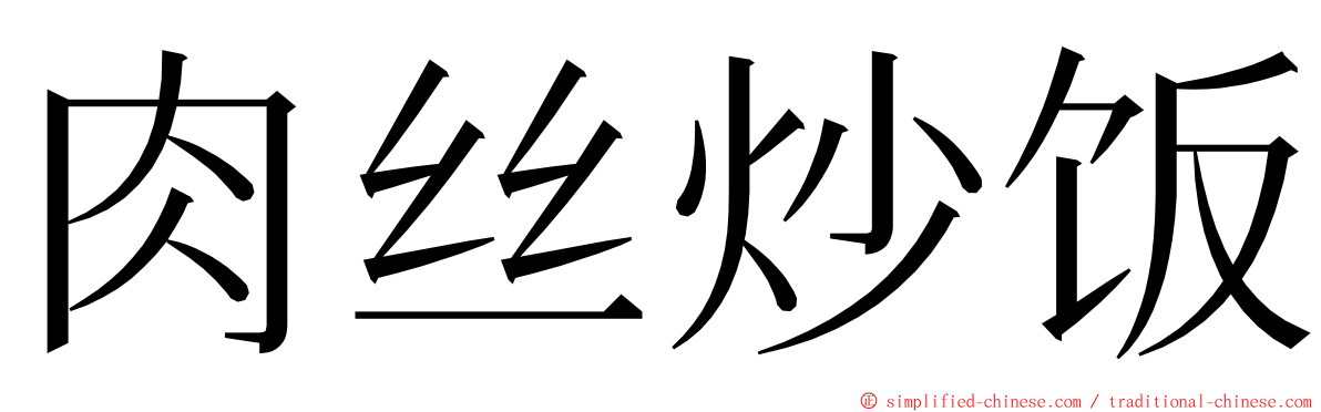 肉丝炒饭 ming font