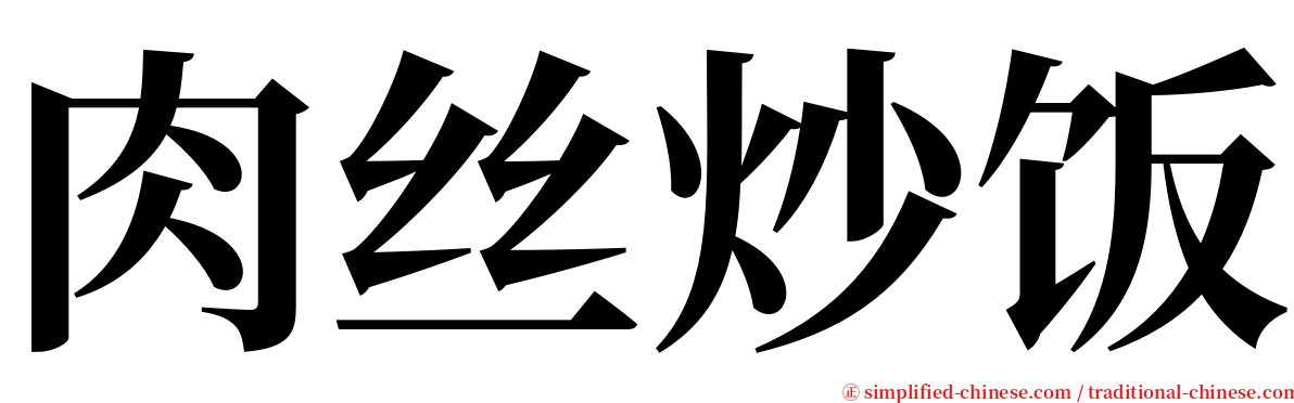 肉丝炒饭 serif font