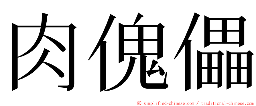 肉傀儡 ming font
