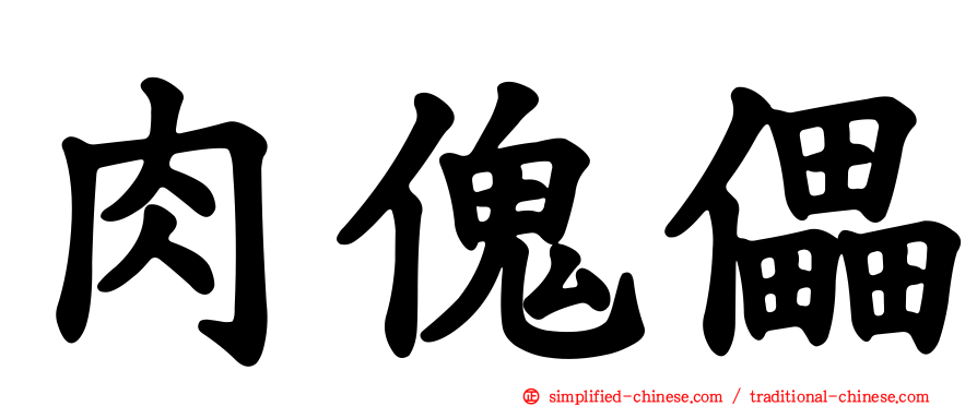 肉傀儡