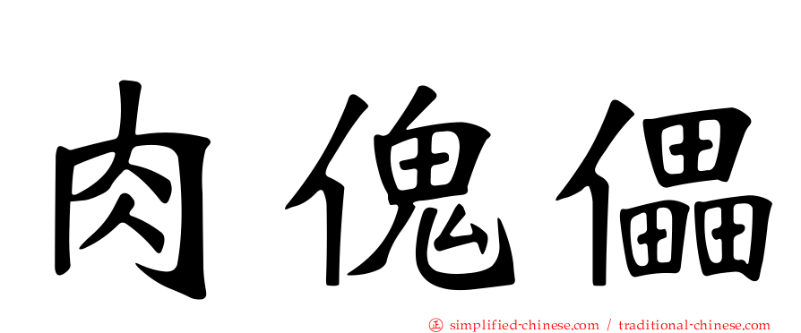 肉傀儡