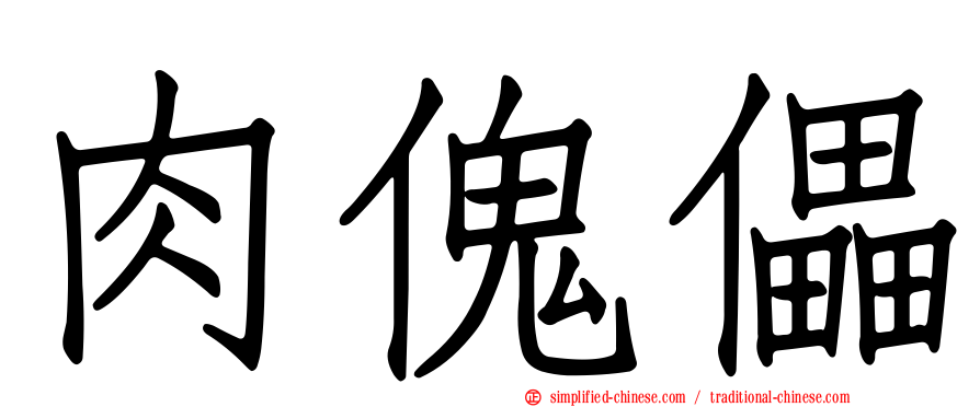 肉傀儡