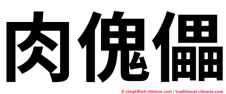 肉傀儡