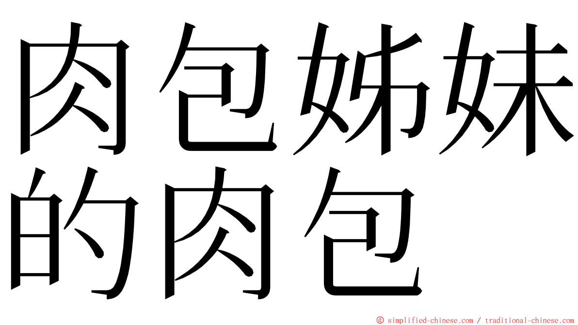 肉包姊妹的肉包 ming font