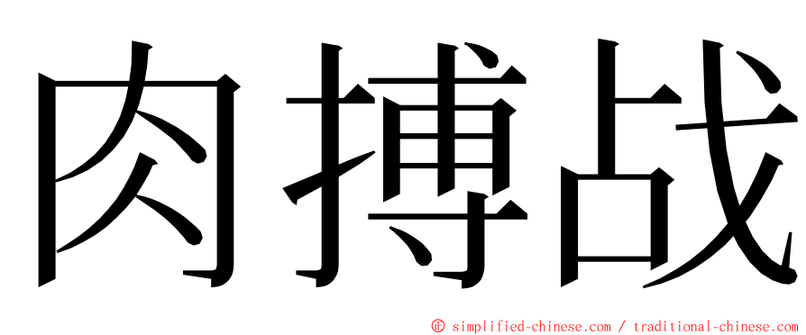 肉搏战 ming font