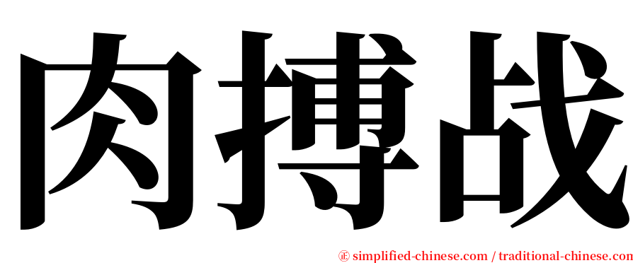 肉搏战 serif font