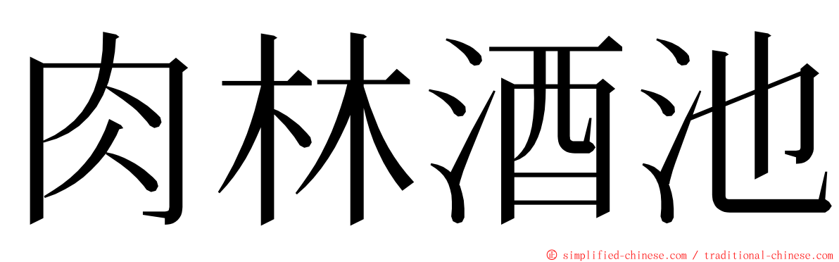 肉林酒池 ming font