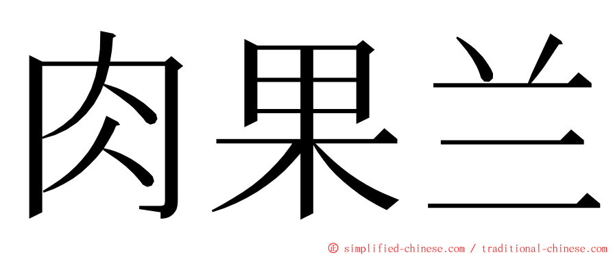 肉果兰 ming font