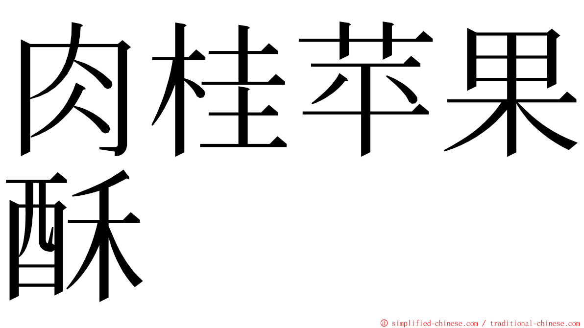 肉桂苹果酥 ming font