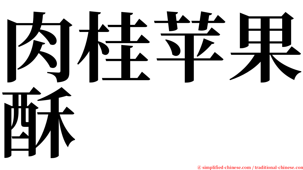 肉桂苹果酥 serif font