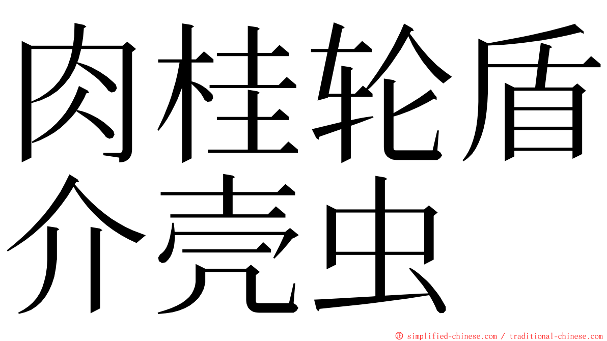 肉桂轮盾介壳虫 ming font