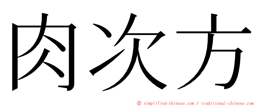 肉次方 ming font