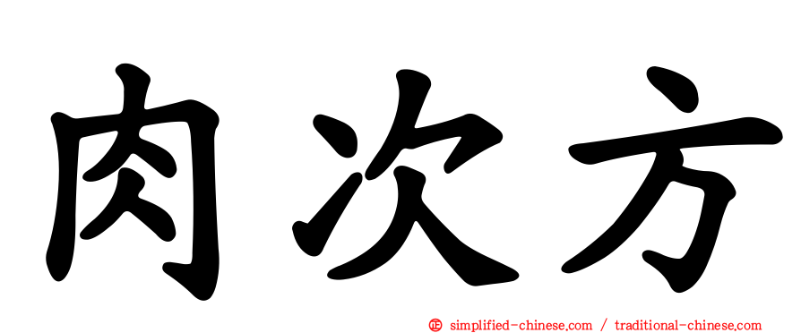 肉次方