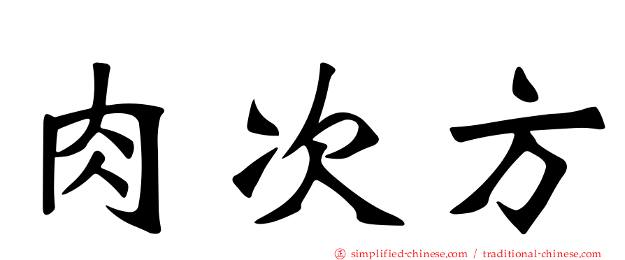 肉次方