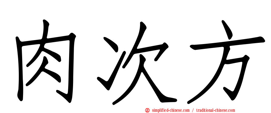 肉次方