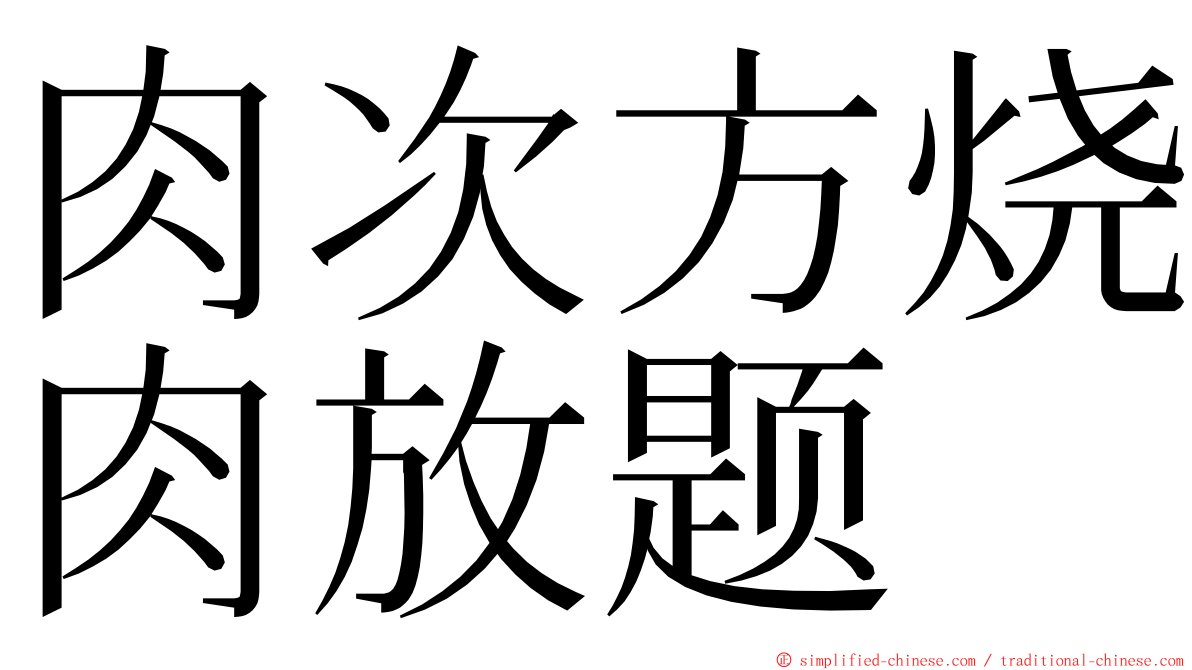 肉次方烧肉放题 ming font