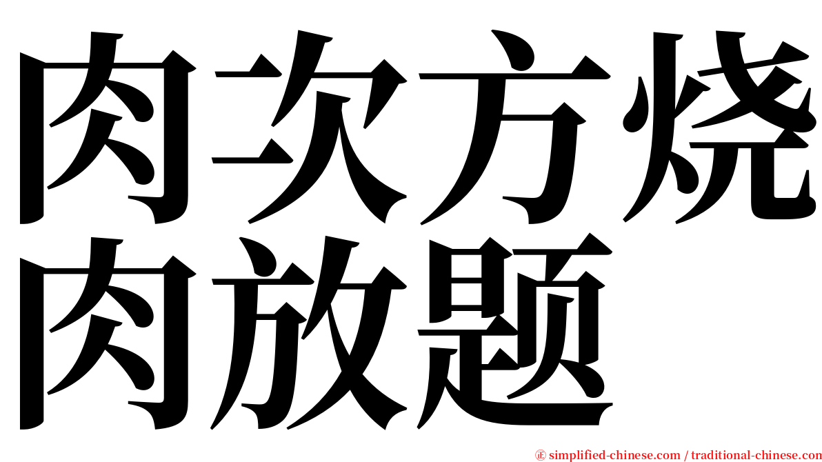 肉次方烧肉放题 serif font
