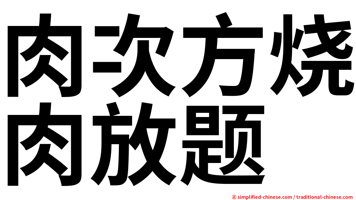肉次方烧肉放题