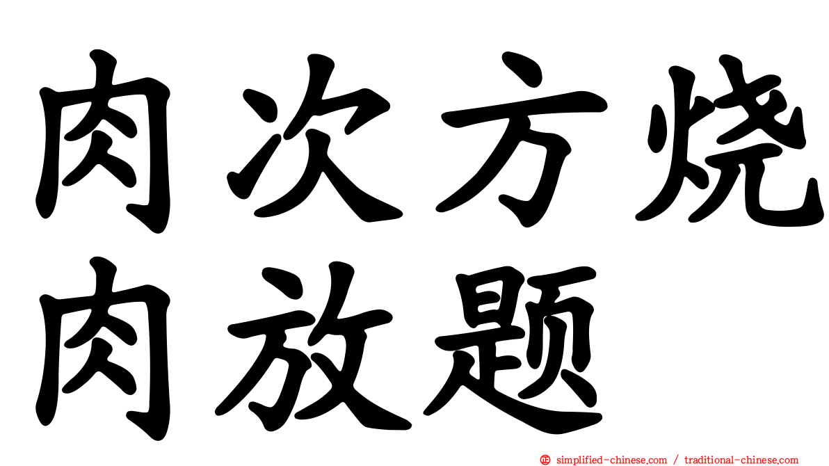 肉次方烧肉放题