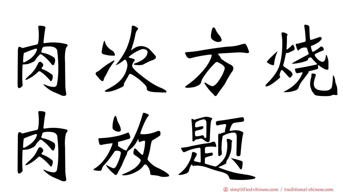 肉次方烧肉放题