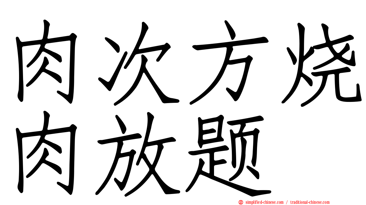 肉次方烧肉放题