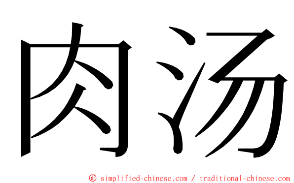 肉汤 ming font