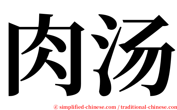 肉汤 serif font
