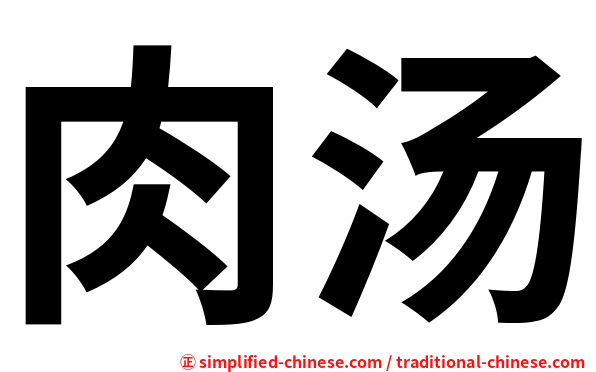 肉汤