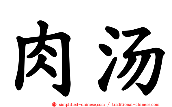 肉汤