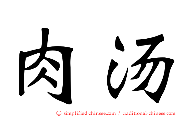 肉汤