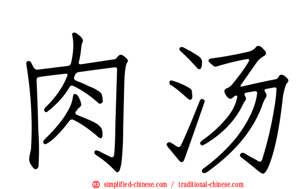 肉汤