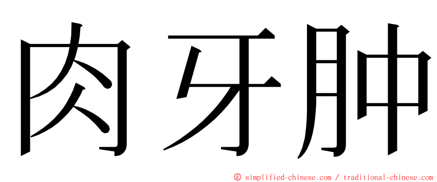 肉牙肿 ming font