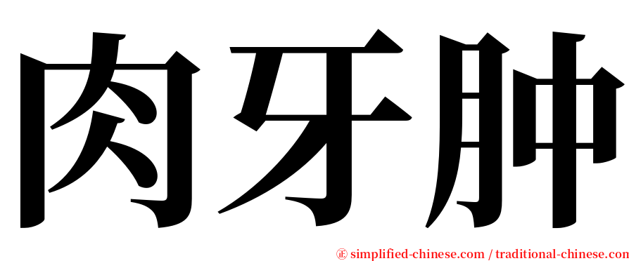 肉牙肿 serif font