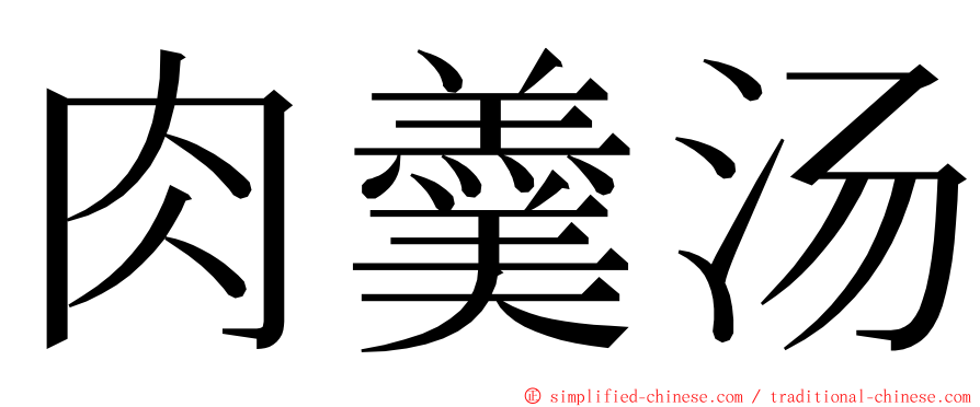 肉羹汤 ming font