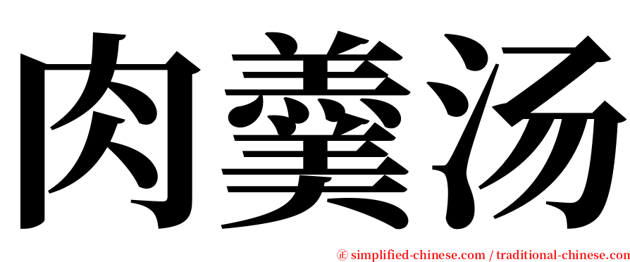 肉羹汤 serif font