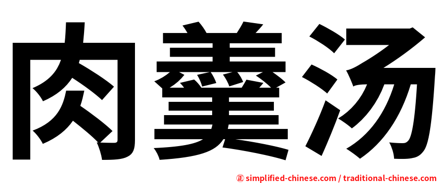 肉羹汤
