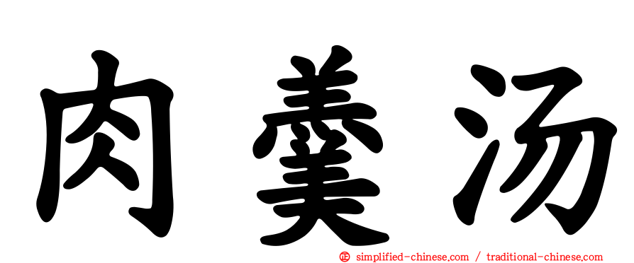 肉羹汤