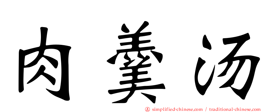肉羹汤