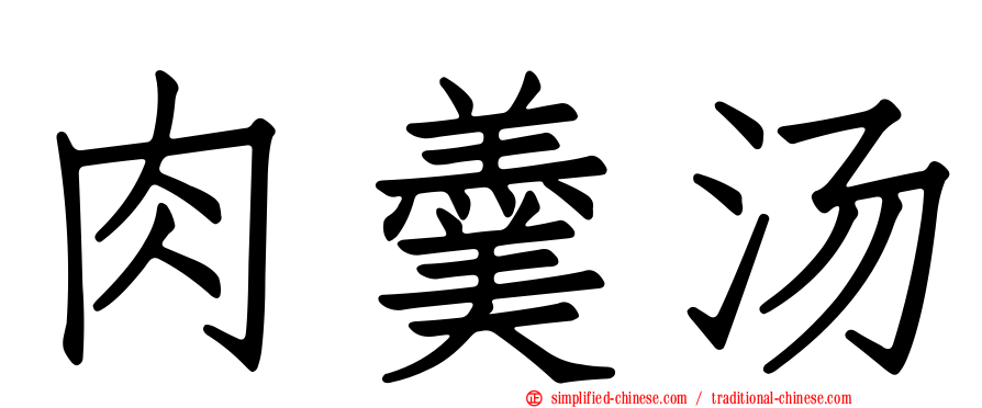 肉羹汤