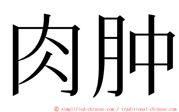 肉肿 ming font