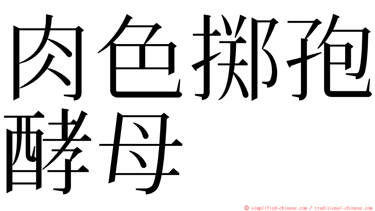 肉色掷孢酵母 ming font