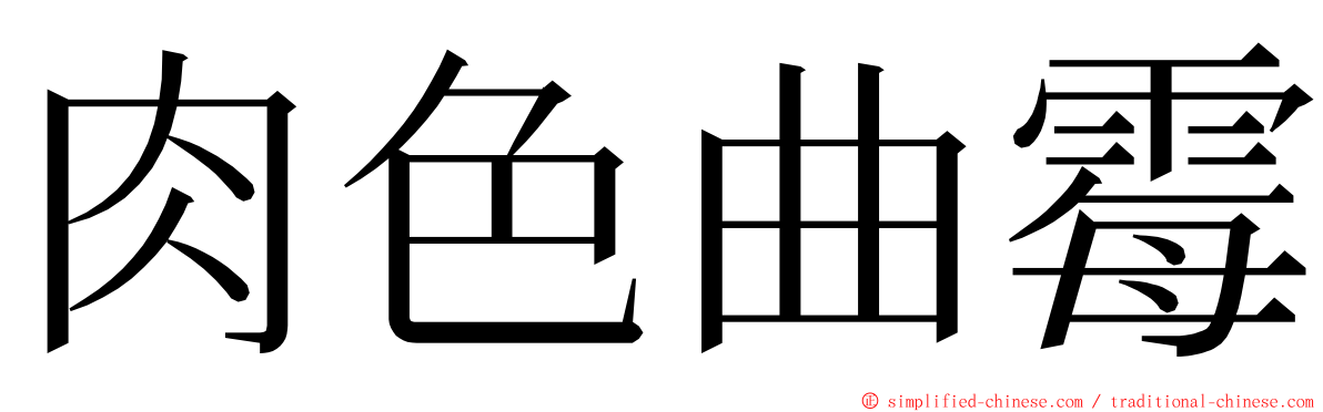 肉色曲霉 ming font