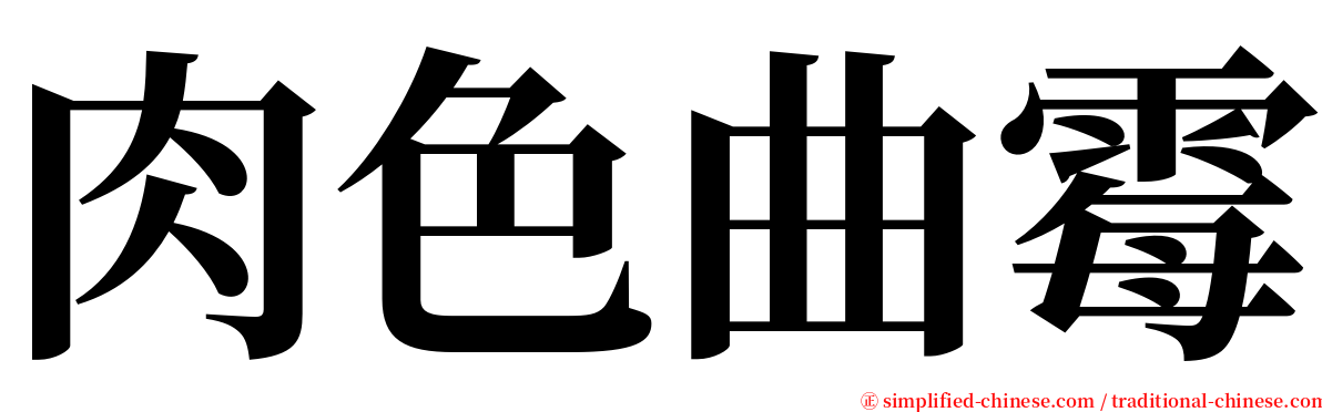 肉色曲霉 serif font