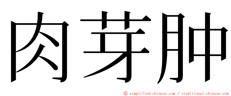 肉芽肿 ming font