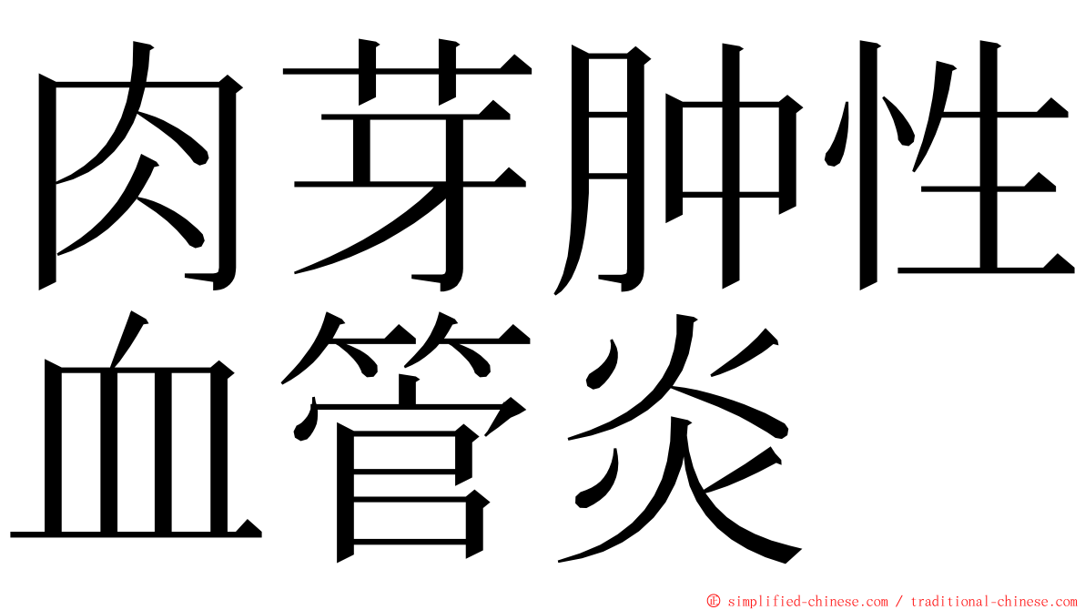 肉芽肿性血管炎 ming font